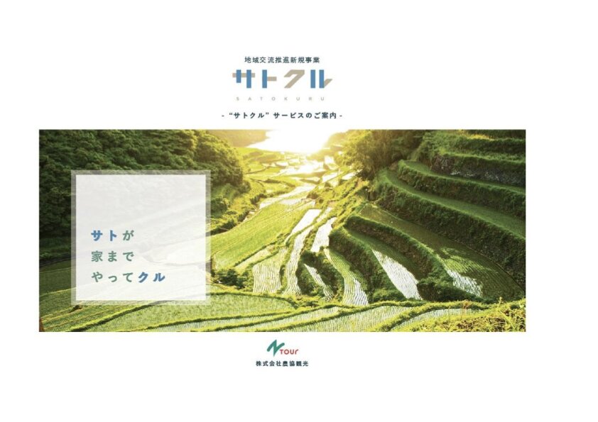サトクル